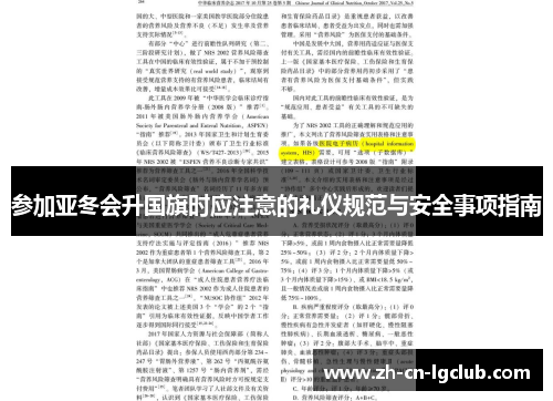 参加亚冬会升国旗时应注意的礼仪规范与安全事项指南
