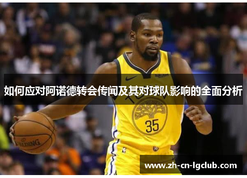 如何应对阿诺德转会传闻及其对球队影响的全面分析