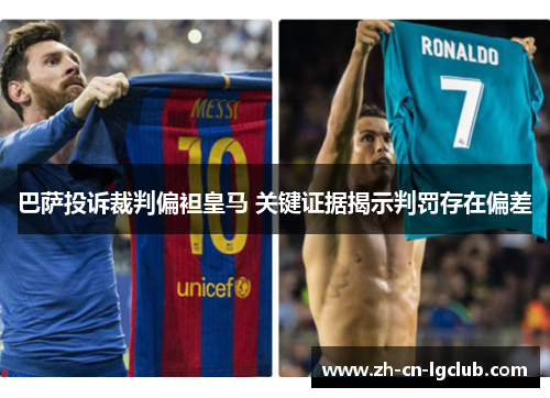巴萨投诉裁判偏袒皇马 关键证据揭示判罚存在偏差
