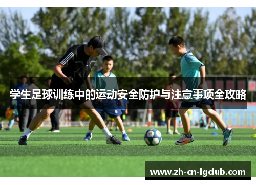 学生足球训练中的运动安全防护与注意事项全攻略