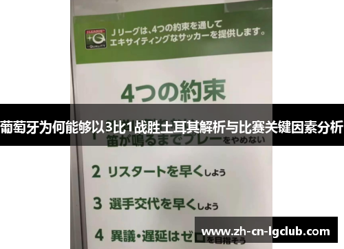 葡萄牙为何能够以3比1战胜土耳其解析与比赛关键因素分析