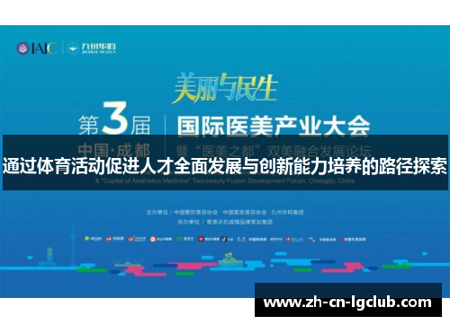 通过体育活动促进人才全面发展与创新能力培养的路径探索