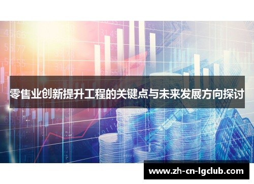 零售业创新提升工程的关键点与未来发展方向探讨