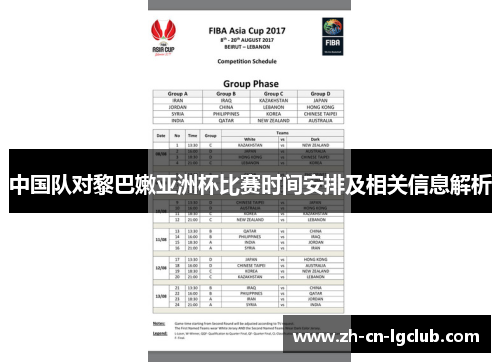 中国队对黎巴嫩亚洲杯比赛时间安排及相关信息解析