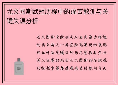 尤文图斯欧冠历程中的痛苦教训与关键失误分析