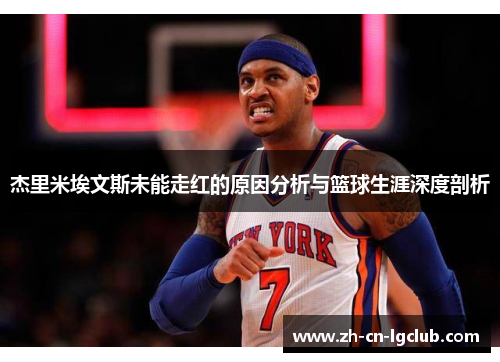 杰里米埃文斯未能走红的原因分析与篮球生涯深度剖析