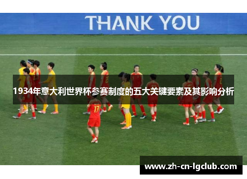 1934年意大利世界杯参赛制度的五大关键要素及其影响分析