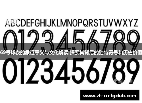 69号球衣的象征意义与文化解读 探索其背后的独特符号和历史价值