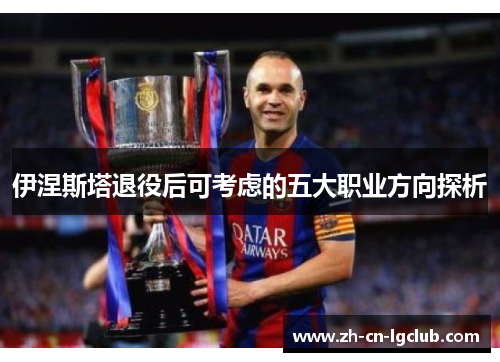 伊涅斯塔退役后可考虑的五大职业方向探析
