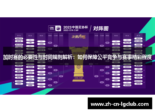 加时赛的必要性与时间规则解析：如何保障公平竞争与赛事精彩程度