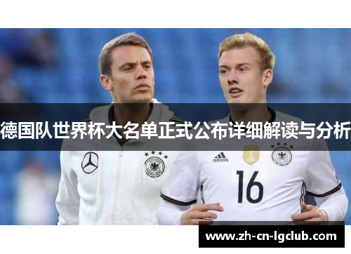 德国队世界杯大名单正式公布详细解读与分析