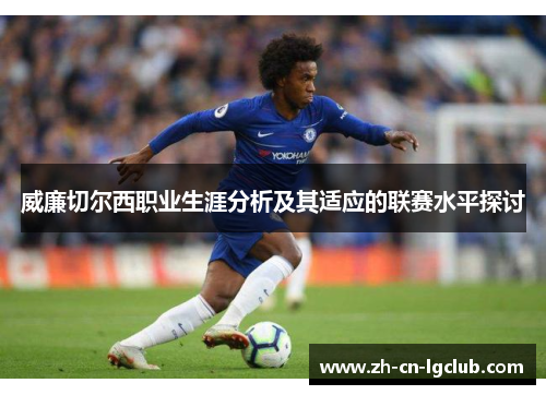 威廉切尔西职业生涯分析及其适应的联赛水平探讨