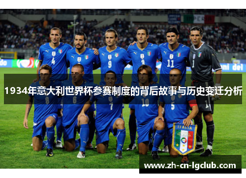 1934年意大利世界杯参赛制度的背后故事与历史变迁分析