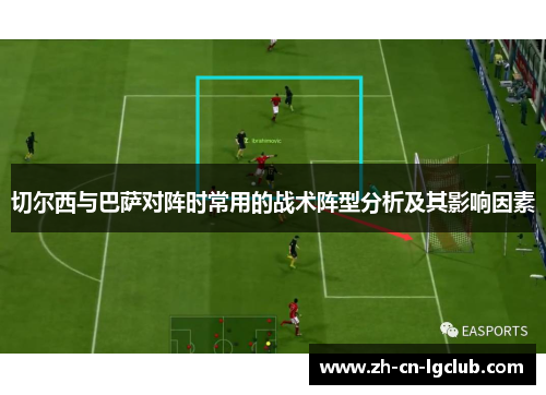 切尔西与巴萨对阵时常用的战术阵型分析及其影响因素