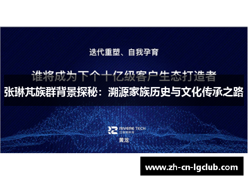张琳芃族群背景探秘：溯源家族历史与文化传承之路