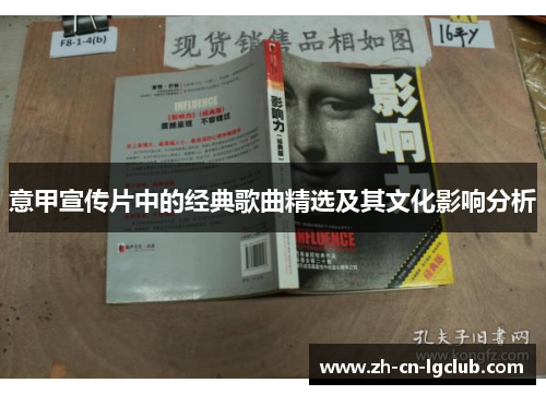 意甲宣传片中的经典歌曲精选及其文化影响分析