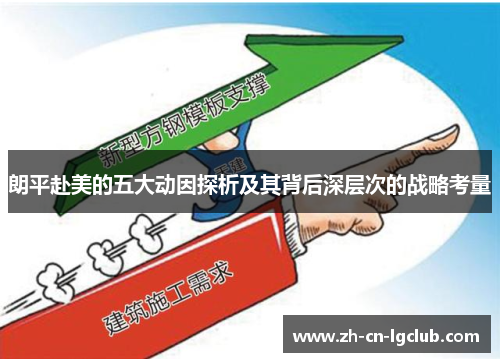 朗平赴美的五大动因探析及其背后深层次的战略考量