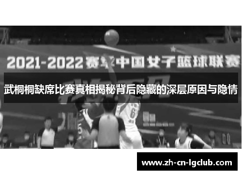 武桐桐缺席比赛真相揭秘背后隐藏的深层原因与隐情