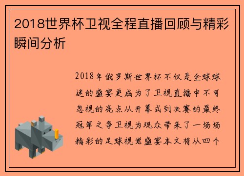 2018世界杯卫视全程直播回顾与精彩瞬间分析