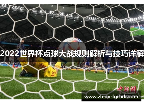 2022世界杯点球大战规则解析与技巧详解