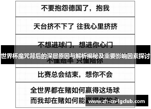 世界杯魔咒背后的深层原因与解析揭秘及重要影响因素探讨