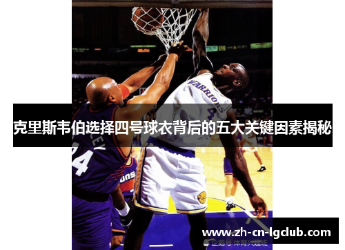 克里斯韦伯选择四号球衣背后的五大关键因素揭秘