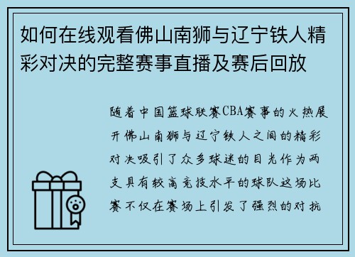 如何在线观看佛山南狮与辽宁铁人精彩对决的完整赛事直播及赛后回放