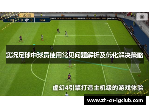 实况足球中球员使用常见问题解析及优化解决策略