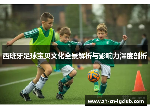 西班牙足球宝贝文化全景解析与影响力深度剖析