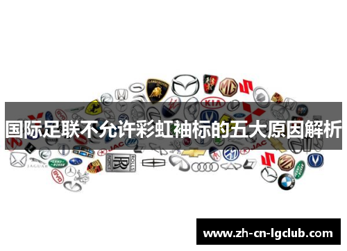 国际足联不允许彩虹袖标的五大原因解析