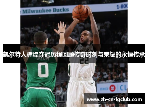 凯尔特人辉煌夺冠历程回顾传奇时刻与荣耀的永恒传承