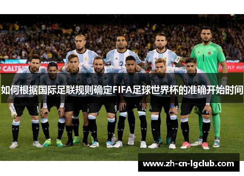 如何根据国际足联规则确定FIFA足球世界杯的准确开始时间