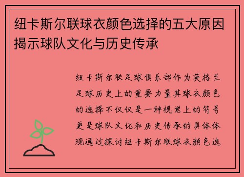 纽卡斯尔联球衣颜色选择的五大原因揭示球队文化与历史传承