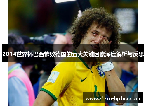 2014世界杯巴西惨败德国的五大关键因素深度解析与反思