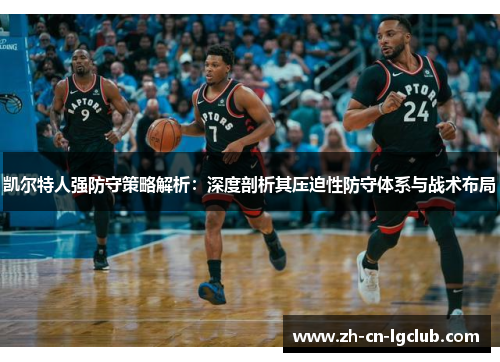 凯尔特人强防守策略解析：深度剖析其压迫性防守体系与战术布局