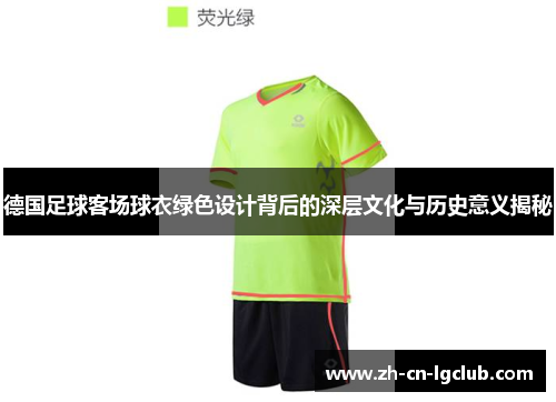 德国足球客场球衣绿色设计背后的深层文化与历史意义揭秘