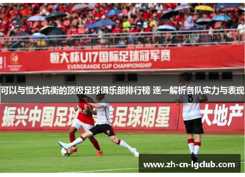 可以与恒大抗衡的顶级足球俱乐部排行榜 逐一解析各队实力与表现
