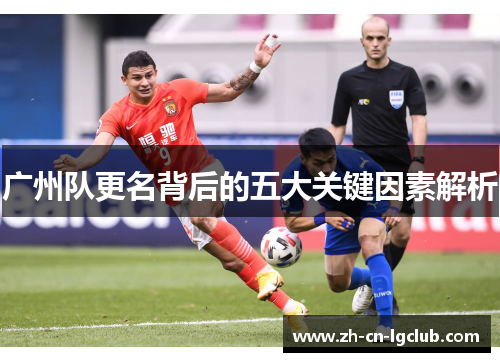 广州队更名背后的五大关键因素解析