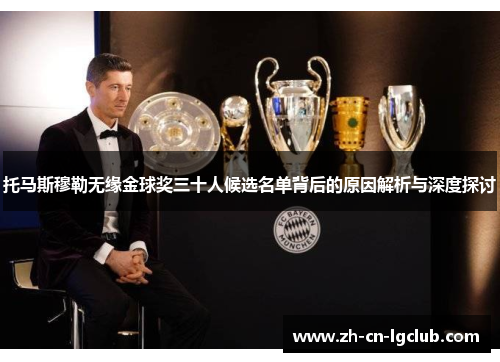 托马斯穆勒无缘金球奖三十人候选名单背后的原因解析与深度探讨