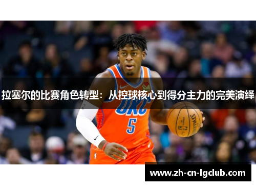 拉塞尔的比赛角色转型：从控球核心到得分主力的完美演绎