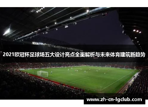 2021欧冠杯足球场五大设计亮点全面解析与未来体育建筑新趋势