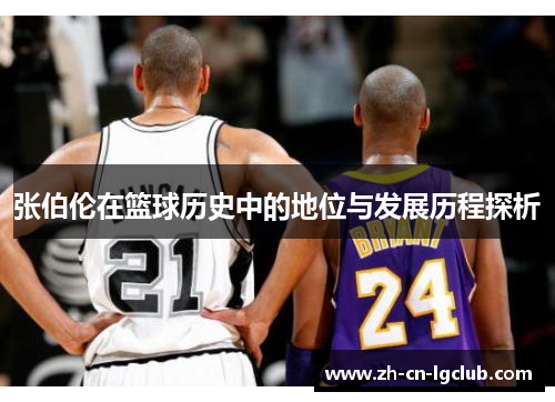 张伯伦在篮球历史中的地位与发展历程探析