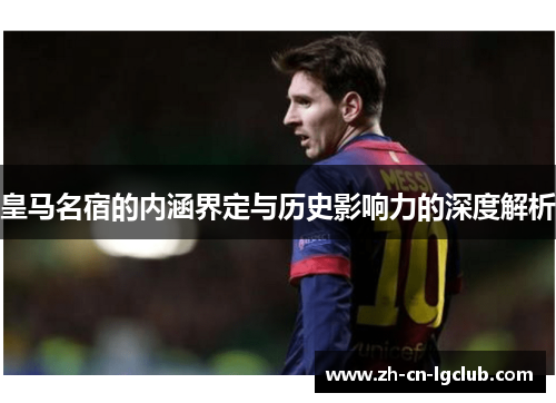 皇马名宿的内涵界定与历史影响力的深度解析