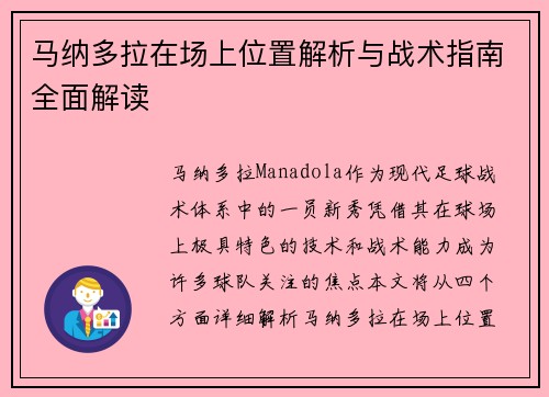 马纳多拉在场上位置解析与战术指南全面解读