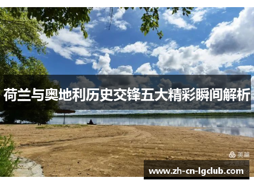 荷兰与奥地利历史交锋五大精彩瞬间解析