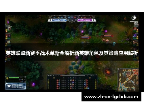 英雄联盟新赛季战术革新全解析新英雄角色及其策略应用解析