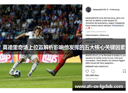 莫德里奇场上位置解析影响他发挥的五大核心关键因素