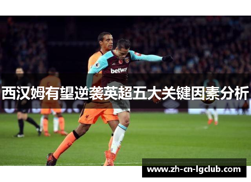 西汉姆有望逆袭英超五大关键因素分析