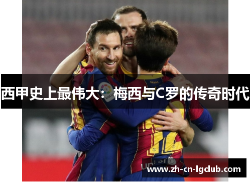 西甲史上最伟大：梅西与C罗的传奇时代
