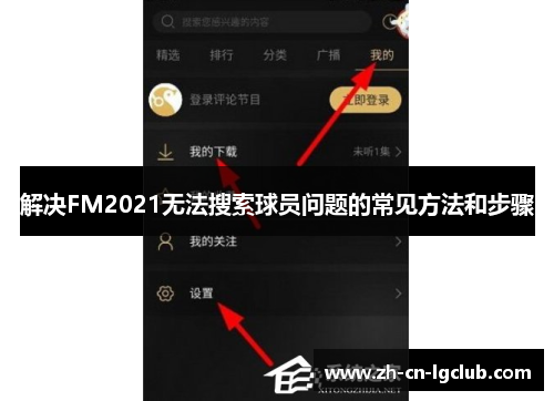 解决FM2021无法搜索球员问题的常见方法和步骤